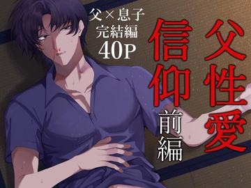父性愛信仰【前編】 [うろたじん]