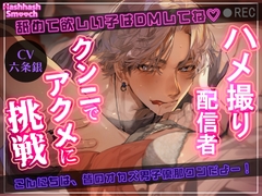 【舐めて欲しい子はDMしてね♡】ハメ撮り配信者・クンニでアクメに挑戦 [HashhashSmooch]