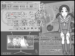 2100年 あったら怖い国際会議 - 地球温暖化を抑制するため、世界人口の3分の1を今すぐ殺します。 [角部屋天国]