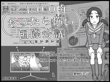 2100年 あったら怖い国際会議 - 地球温暖化を抑制するため、世界人口の3分の1を今すぐ殺します。 [角部屋天国]