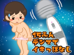 【ガチイキ】15分電マでイキっぱなすと何回イケる? [みにょって]