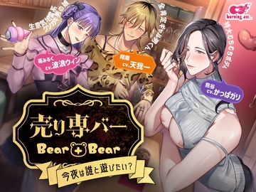 売り専バー Bear+Bear～今夜は誰と遊びたい? [burning ass...]