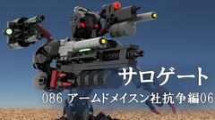 サロゲート_086_アームドメイスン社抗争編06 [そせいらんぞー]