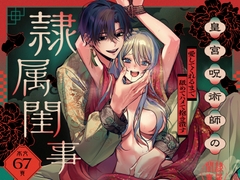 皇宮呪術師の隷属閨事～愛してくれるまで舐めてハメて抱き潰す～ [ラブぷらねっと]