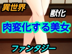 肉変化する美女 [～]