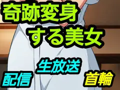 奇跡変身する美女