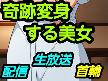 奇跡変身する美女 [～]