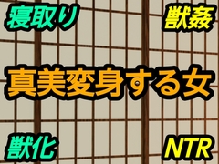 真美変身する女 [～]