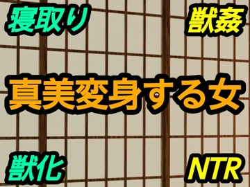 真美変身する女 [～]