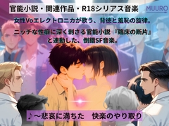 Music「青色の果て、エクスタシー ―臨床の断片より―」 [Muuro-Another world-]