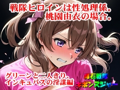 【輝石戦隊キボンヌジャー】 戦隊ヒロインは性処理係。桃園由衣の場合。 【3】『グリーンと二人きり、インキュバスの淫謀編』 [SUPER-PIPELINE(四次元少女ネオス)]