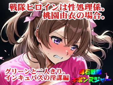 【輝石戦隊キボンヌジャー】 戦隊ヒロインは性処理係。桃園由衣の場合。 【3】『グリーンと二人きり、インキュバスの淫謀編』 [SUPER-PIPELINE(四次元少女ネオス)]