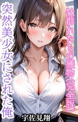 突然美少女にされた俺 牡群れたちの獲物(完全版) [ウィザード]