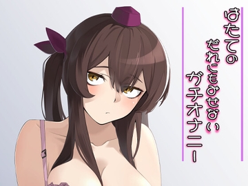 はたてのだれにもみせないガチオナニー [まずいたこ焼き屋さん]