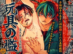 玩具の檻～不倫相手の息子に性奴○にされた美術教師～ [美慰得ロマンポルノ]