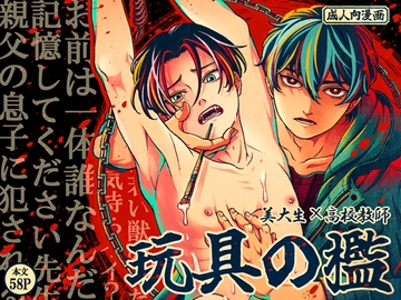 玩具の檻～不倫相手の息子に性奴○にされた美術教師～ [美慰得ロマンポルノ]