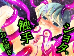 暗闇の触手部屋～少年は被験体としてお仕置きされる～ [百億いばら]