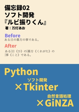 備忘録02:ソフト開発:ルビ振りくん Python×Tkinter×GiNZA [あみすき堂]