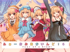 ふぉーおぶあかいんど!6 [KirororO]