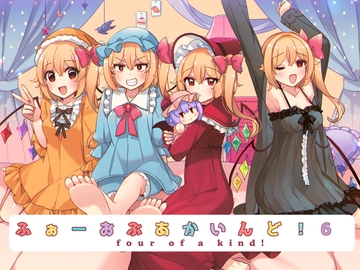 ふぉーおぶあかいんど!6 [KirororO]