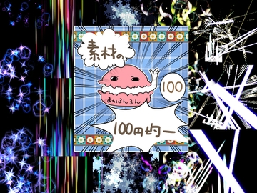 エフェクト素材96 [素材の100円均一]