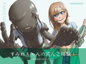 すみれちゃんの泥んこ体験！ [灰色の蓮]