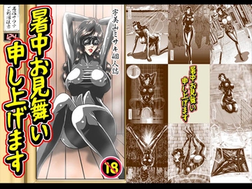 暑中お見舞い申し上げます [冴]