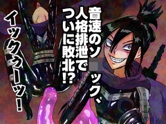 音速のソ〇ック、人格排泄でついに敗北!? [正常注射]