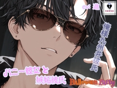 【HalloweenParty】バニー彼女と嫉妬彼氏 [性癖博物館]