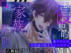 【文字冒險遊戲公開中♡】被侵犯的“家族”界限【被強○洗腦在快感中敗北無法抗拒的H】 [うさちゃん本舗]