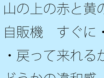 山の上の赤と黄の自販機 すぐに・・・戻って来れるかどうかの違和感 [サマールンルン]