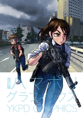 改訂版ハマポリグラフィックス [ヨオのイラストレーション]