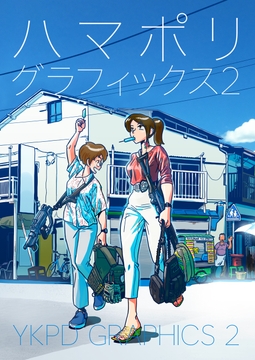 ハマポリグラフィックス2 [ヨオのイラストレーション]