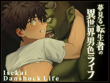 夢見る転生者の異世界男色ライフ [B地区]