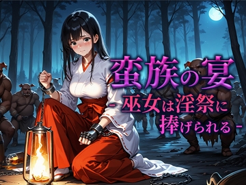 蛮族の宴 -巫女は淫祭に捧げられる- [空想彩館]