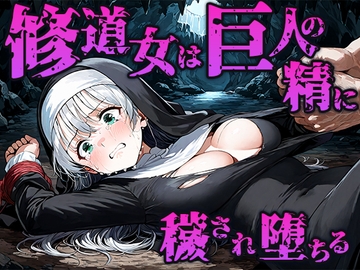 修道女は巨人の精に穢され孕み袋に堕ちる [空想彩館]