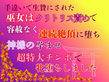 手違いで生贄にされた巫女は、クリトリス責めで容赦なく連続絶頂に堕ち、神様の孕ませ超特大チンポで牝堕ちしました [あやかいちご]