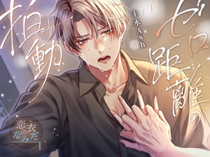 【繁体中文版】ゼロ距離の拍動 [みんなで翻訳]