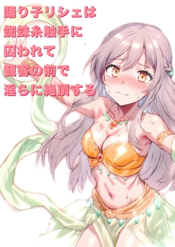 踊り子リシェは蜘蛛糸触手に囚われて、観客の前で淫らに絶頂する [にちかげ文庫]