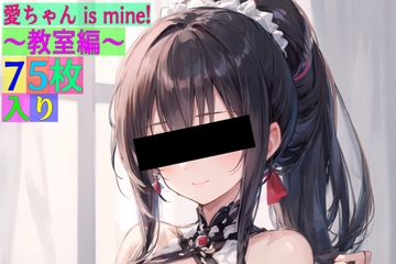 愛ちゃん is mine！ 〜教室編〜 [ゆるふわ研究所]