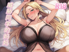 【中文音声】威胁同学的妈妈·1 你也不想被别人知道这件事吧? [fourlove]