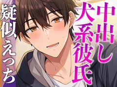 匂いフェチ彼氏のクンクン発情期〜大好物の匂いに執着乳首舐めと止められない腰へこへこえっち〜(CV:がく×シナリオ:悠希) [dots]