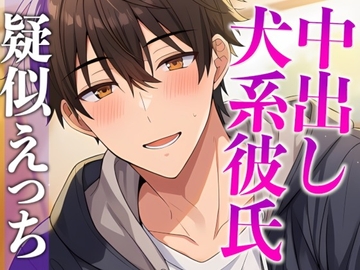 匂いフェチ彼氏のクンクン発情期〜大好物の匂いに執着乳首舐めと止められない腰へこへこえっち〜(CV:がく×シナリオ:悠希) [dots]