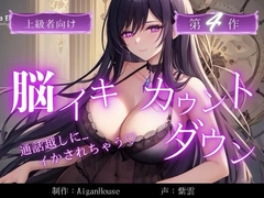 【脳イキカウントダウン】第4作通話越しに脳イキ堕ちさせられる… [Aigan House]
