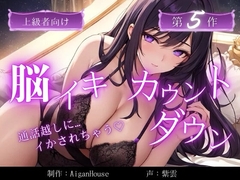 【脳イキカウントダウン】第5作通話越しに脳イキ堕ちさせられる… [Aigan House]