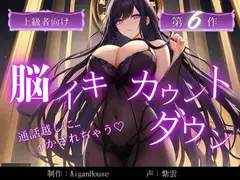 【脳イキカウントダウン】第6作通話越しに脳イキ堕ちさせられる…