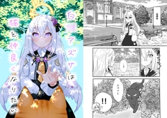 白〇アズサは猫と仲良くなりたい [ねころみん]