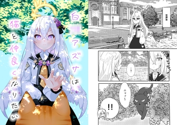 白〇アズサは猫と仲良くなりたい [ねころみん]