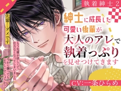 【執着紳士2】紳士に成長した可愛い後輩が大人のアレで執着っぷりを見せつけてきます [Pure×Spicy]