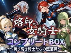 烙印の女騎士 コンプリートBOX〜誇り高き騎士たちの堕落譚〜 [空想彩館]